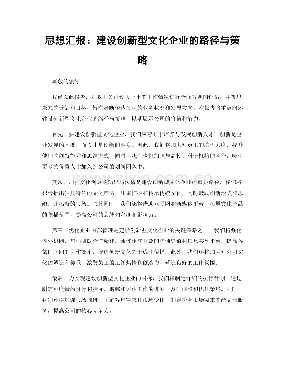 思想汇报：建设创新型文化企业的路径与策略.docx_第1页