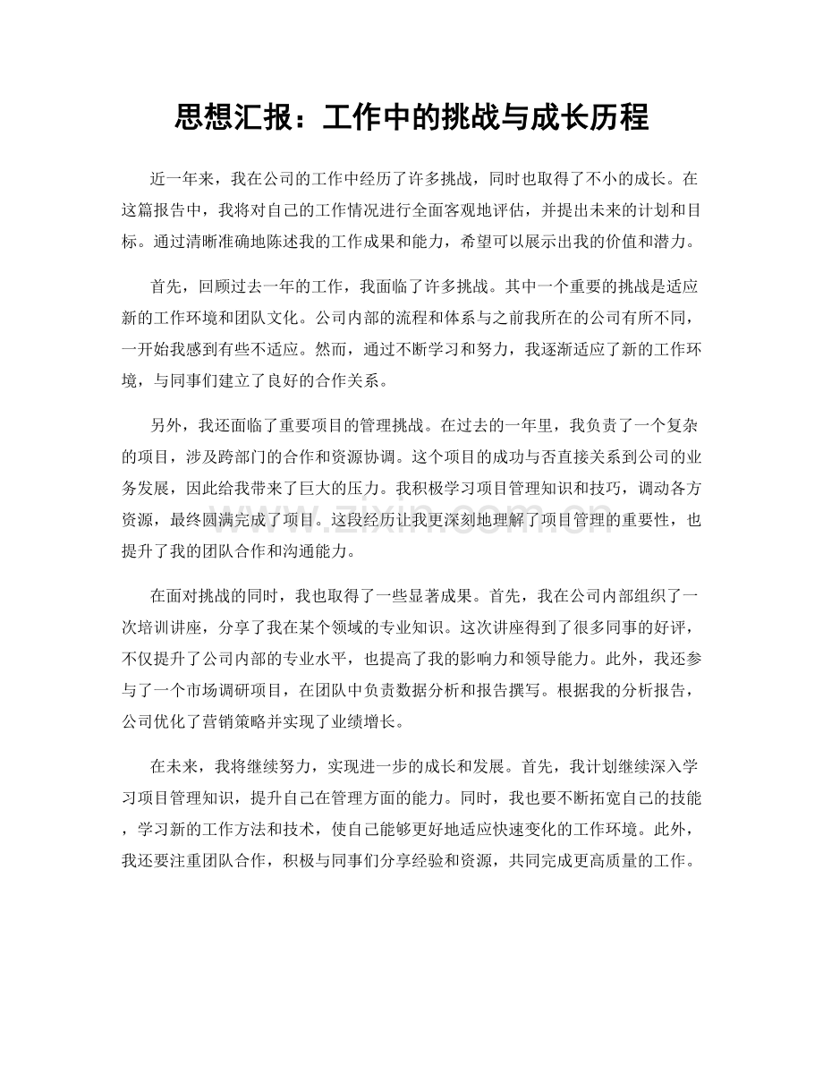 思想汇报：工作中的挑战与成长历程.docx_第1页