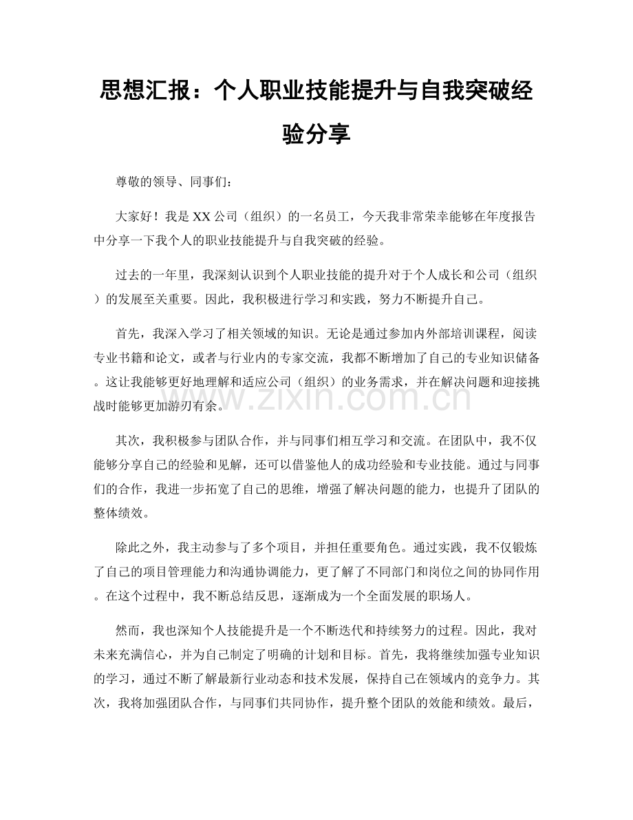 思想汇报：个人职业技能提升与自我突破经验分享.docx_第1页