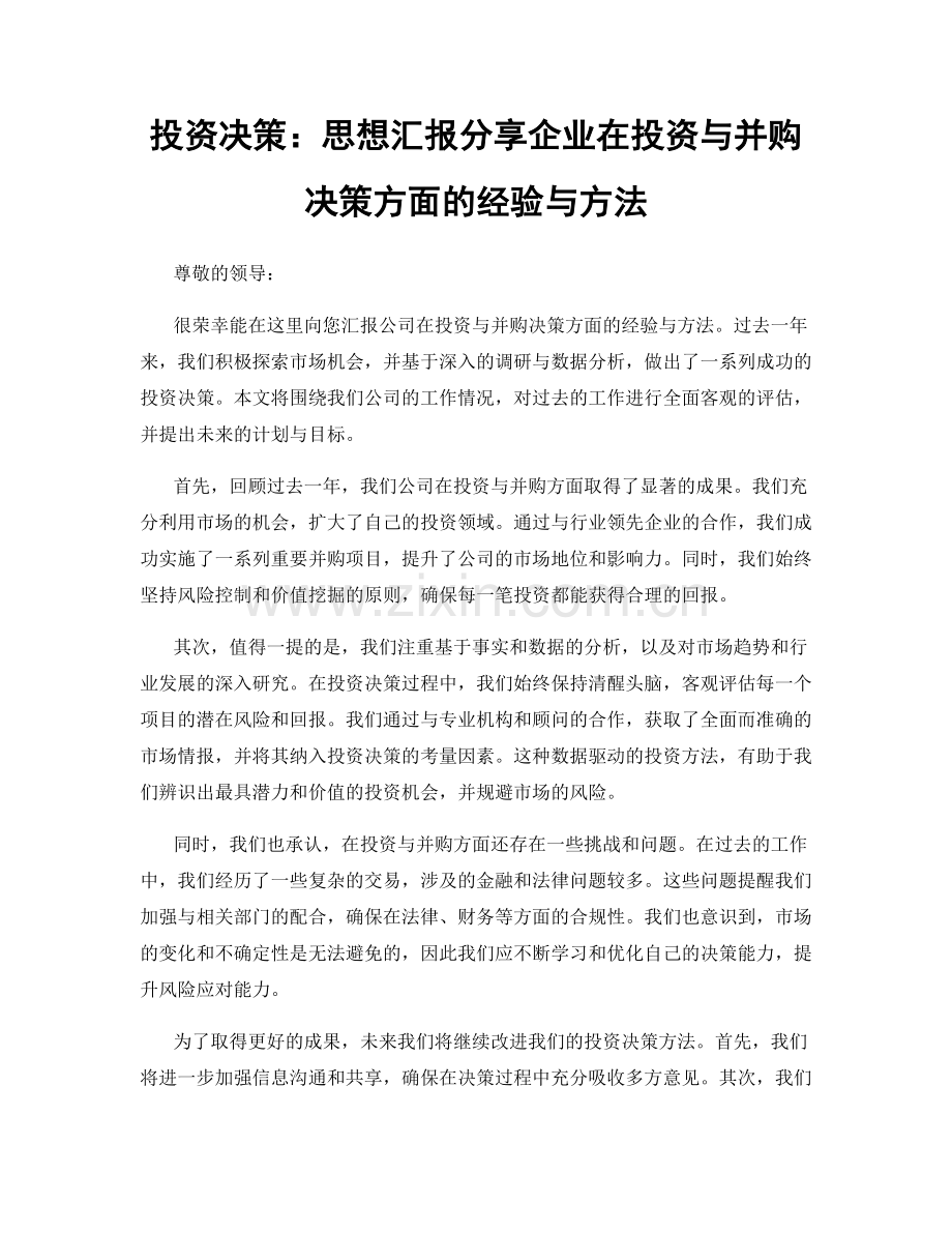 投资决策：思想汇报分享企业在投资与并购决策方面的经验与方法.docx_第1页