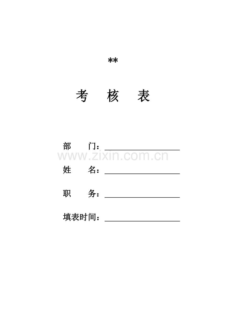 生产企业采购部部长绩效考核表模板.doc_第1页