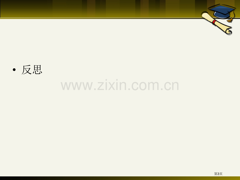 高考历史复习方仙来省公共课一等奖全国赛课获奖课件.pptx_第3页