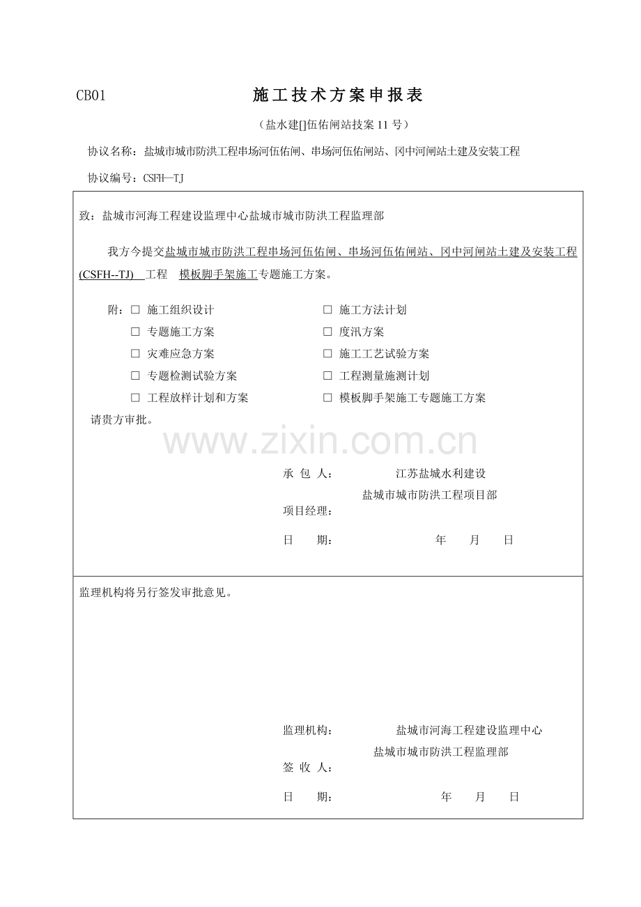 模板脚手架综合项目施工专项方案.doc_第1页