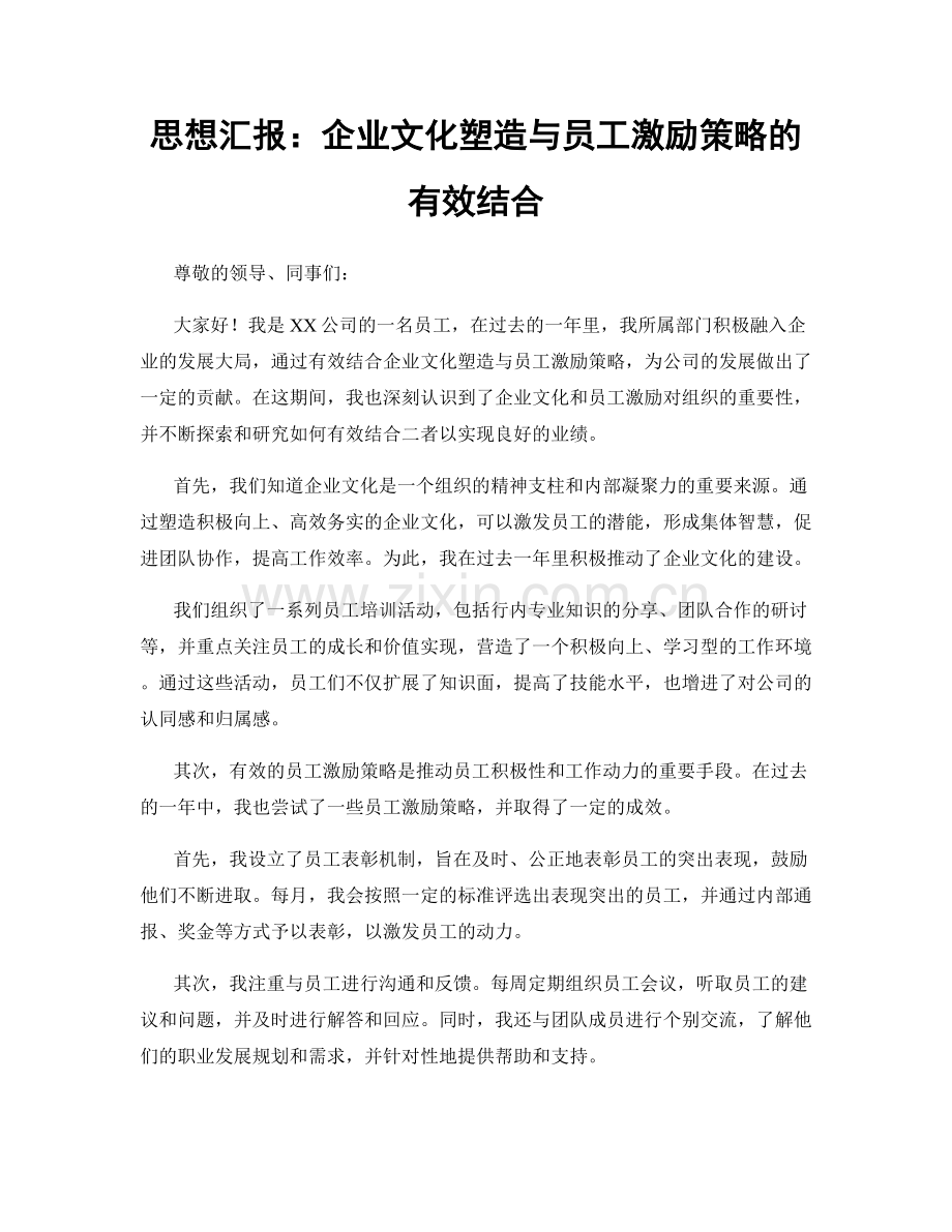 思想汇报：企业文化塑造与员工激励策略的有效结合.docx_第1页