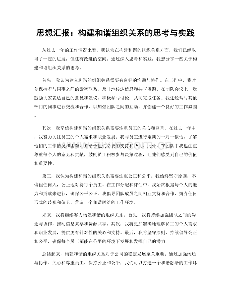 思想汇报：构建和谐组织关系的思考与实践.docx_第1页