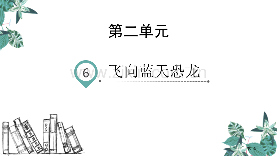 四年级下册语文课件-6飞向蓝天的恐龙(2)省公开课一等奖新名师比赛一等奖课件.pptx_第1页