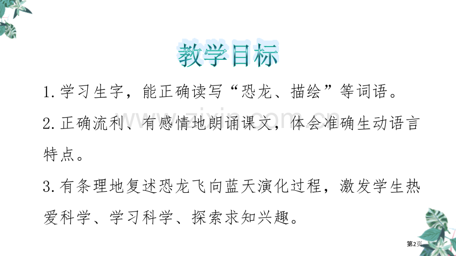 四年级下册语文课件-6飞向蓝天的恐龙(2)省公开课一等奖新名师比赛一等奖课件.pptx_第2页