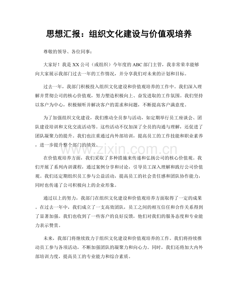 思想汇报：组织文化建设与价值观培养.docx_第1页