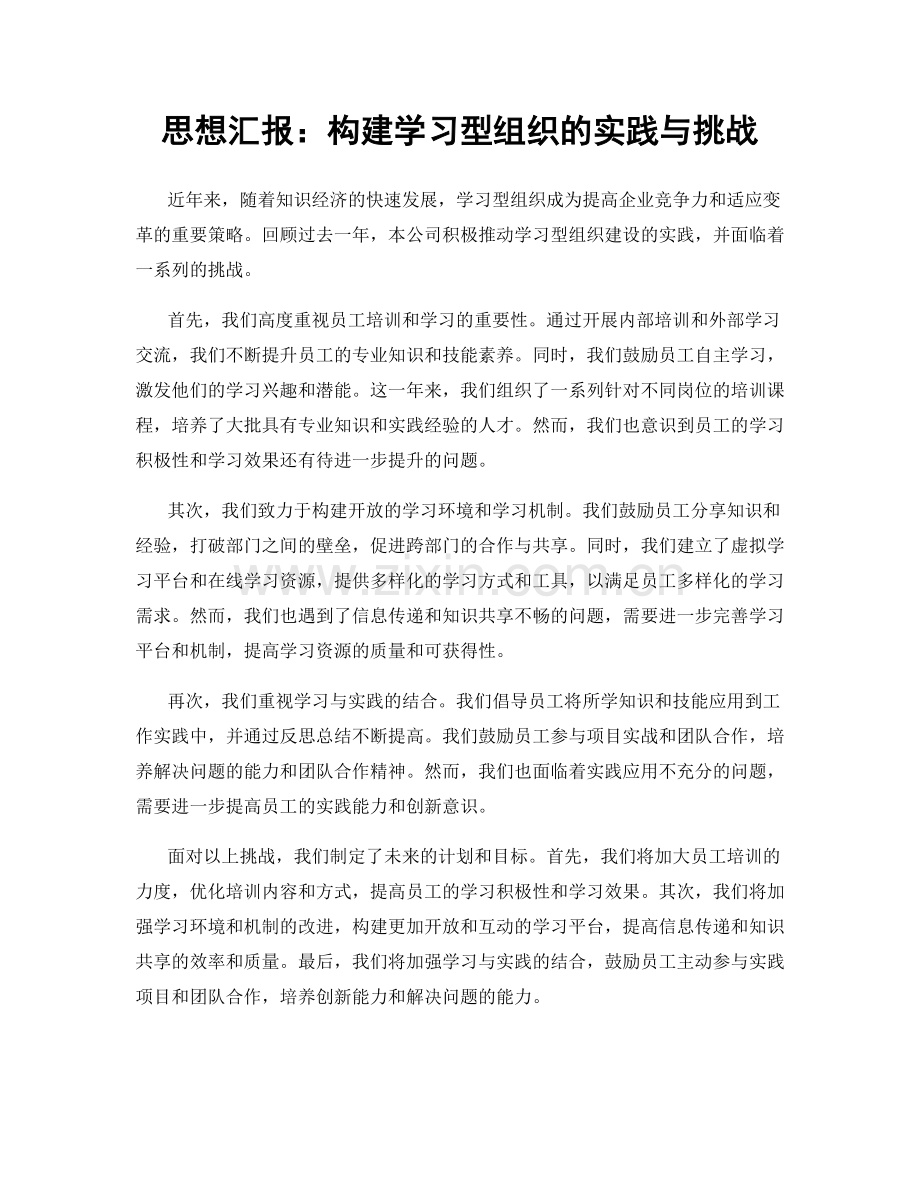 思想汇报：构建学习型组织的实践与挑战.docx_第1页