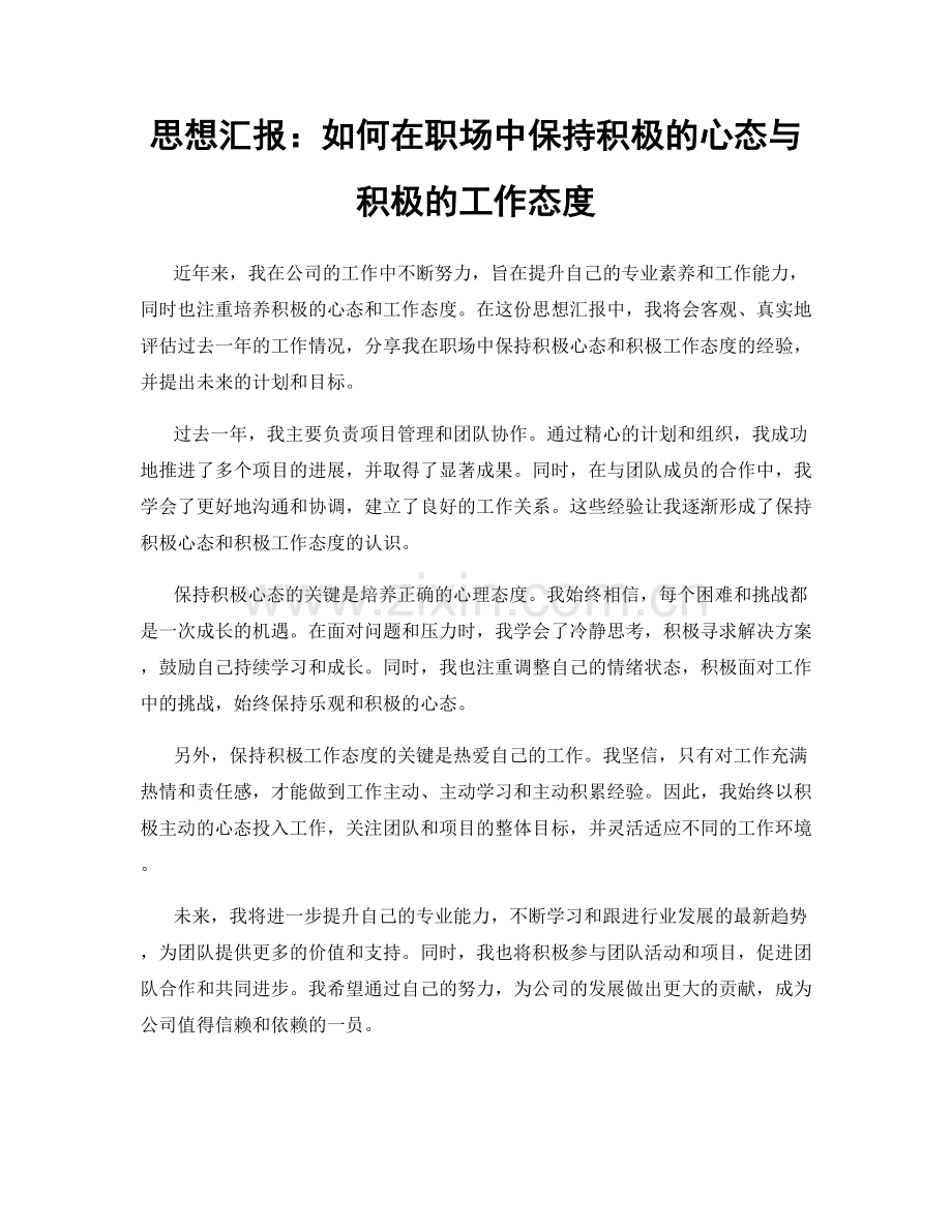 思想汇报：如何在职场中保持积极的心态与积极的工作态度.docx_第1页