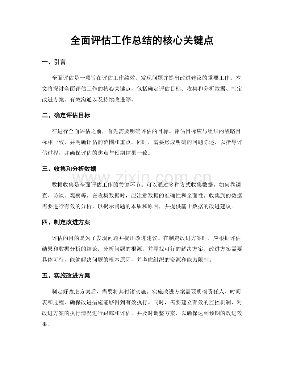 全面评估工作总结的核心关键点.docx_第1页