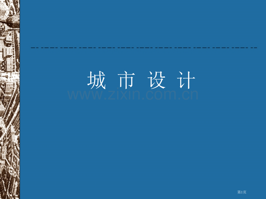 城市设计实例分析教学市公开课一等奖百校联赛特等奖课件.pptx_第1页