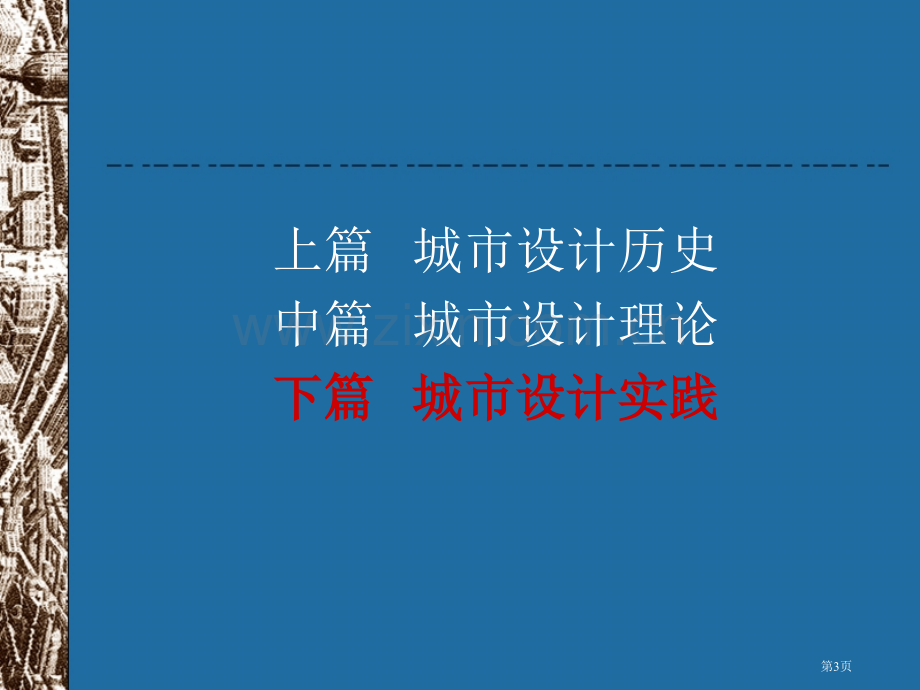 城市设计实例分析教学市公开课一等奖百校联赛特等奖课件.pptx_第3页