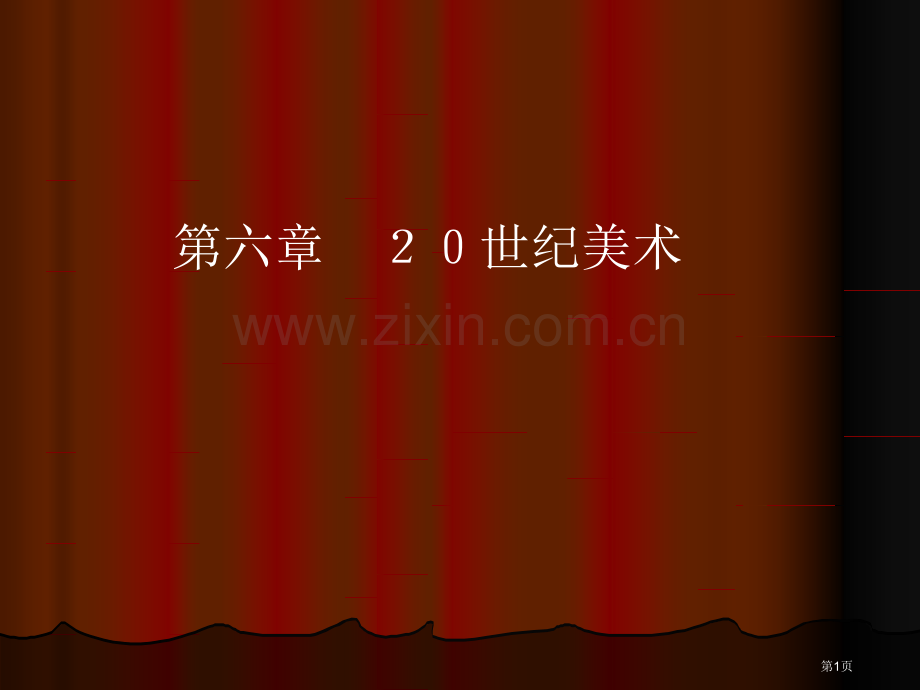 外国美术史20世纪美术市公开课一等奖百校联赛特等奖课件.pptx_第1页