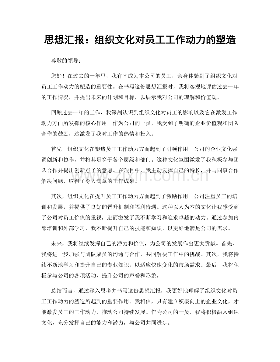 思想汇报：组织文化对员工工作动力的塑造.docx_第1页