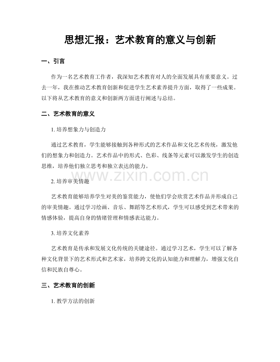 思想汇报：艺术教育的意义与创新.docx_第1页