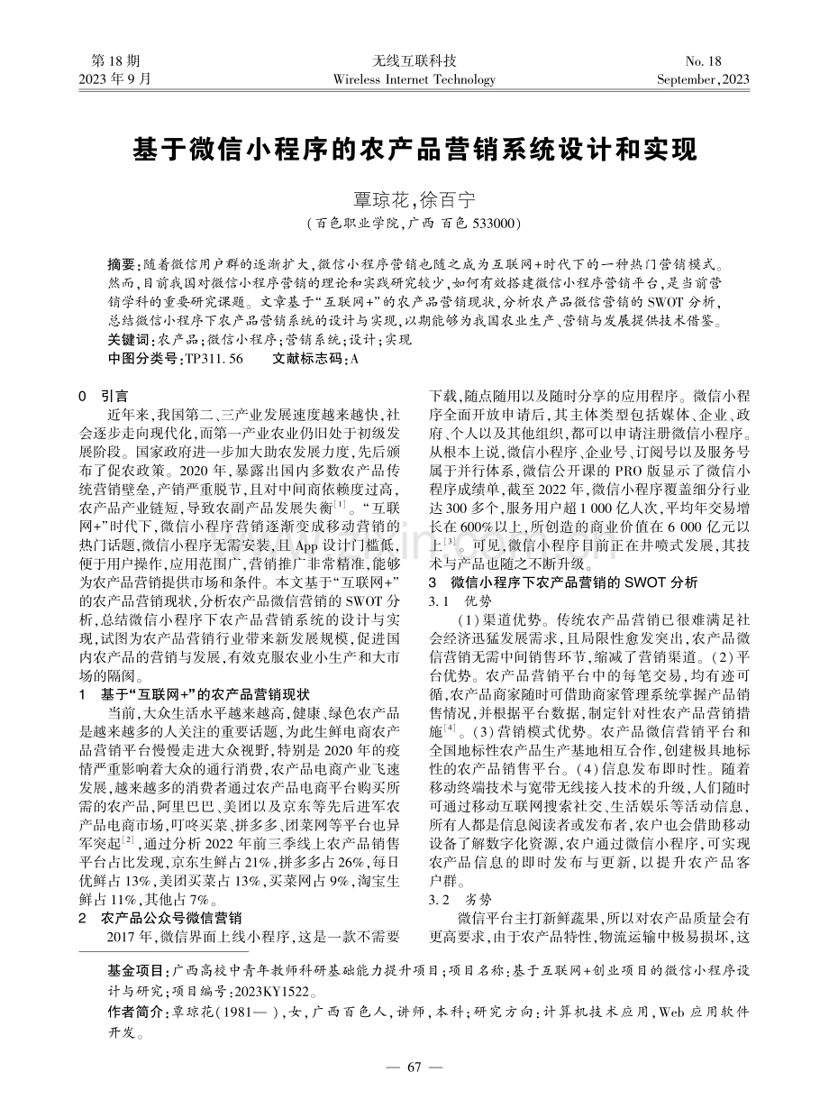 基于微信小程序的农产品营销系统设计和实现.pdf_第1页