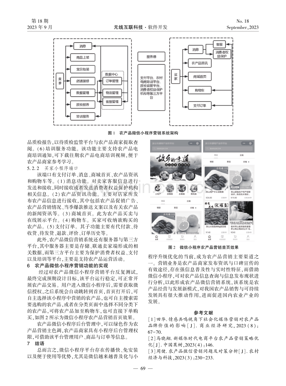 基于微信小程序的农产品营销系统设计和实现.pdf_第3页