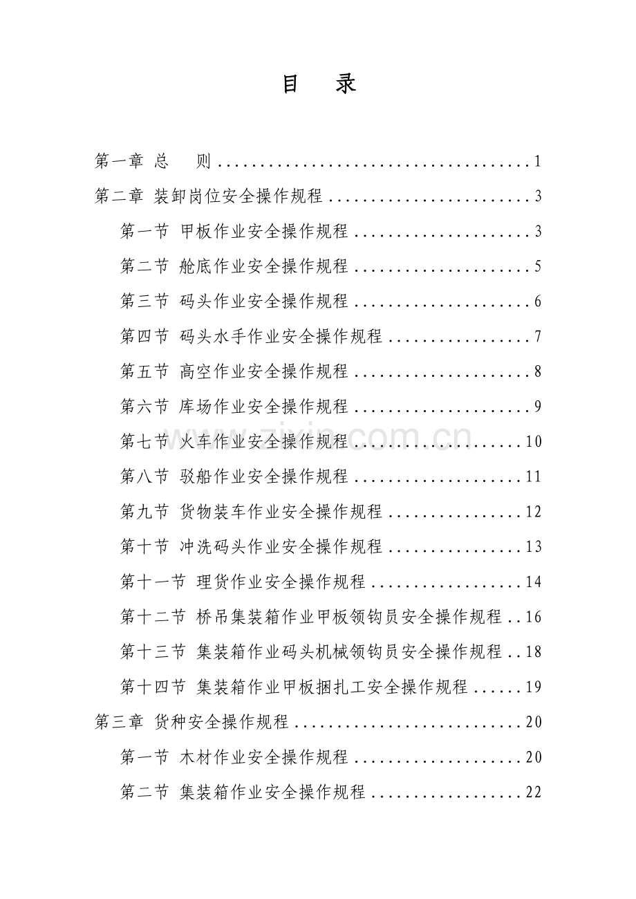 港口操作专项规程汇编.doc_第1页