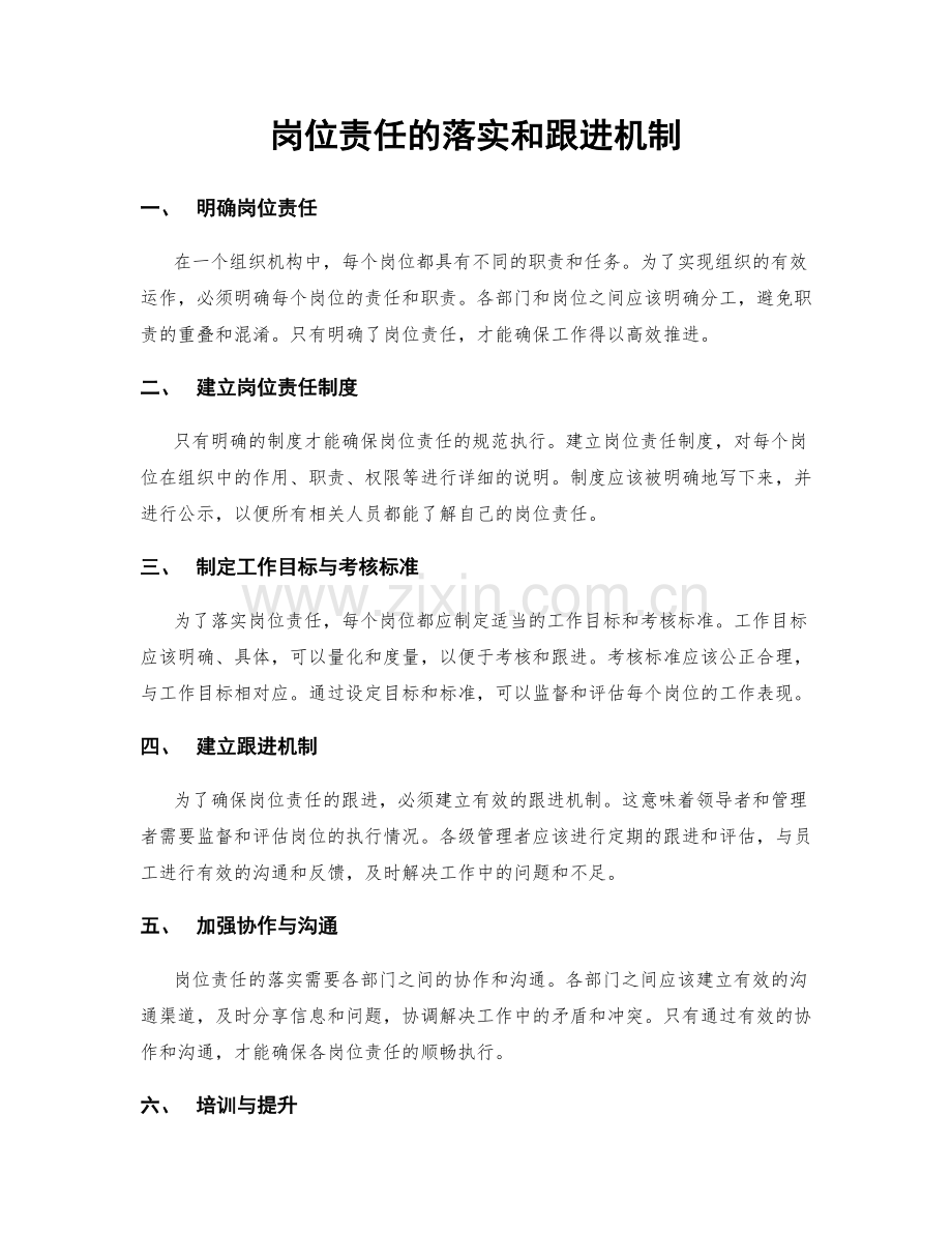 岗位责任的落实和跟进机制.docx_第1页