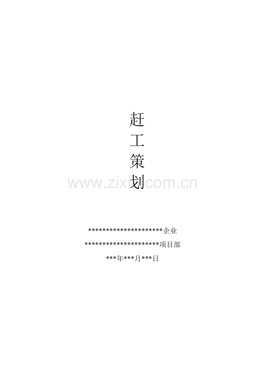 综合标准施工节点工期赶工专项策划专业方案.doc_第1页