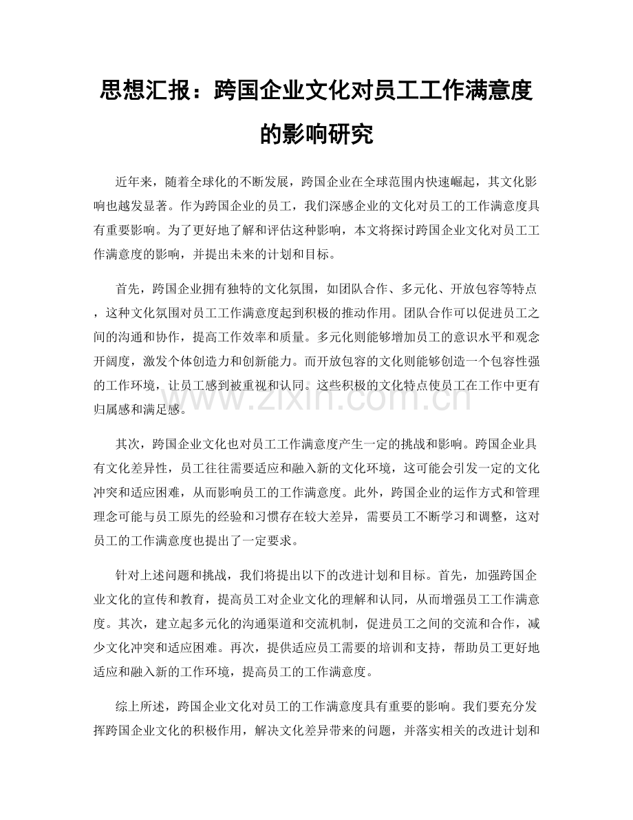 思想汇报：跨国企业文化对员工工作满意度的影响研究.docx_第1页