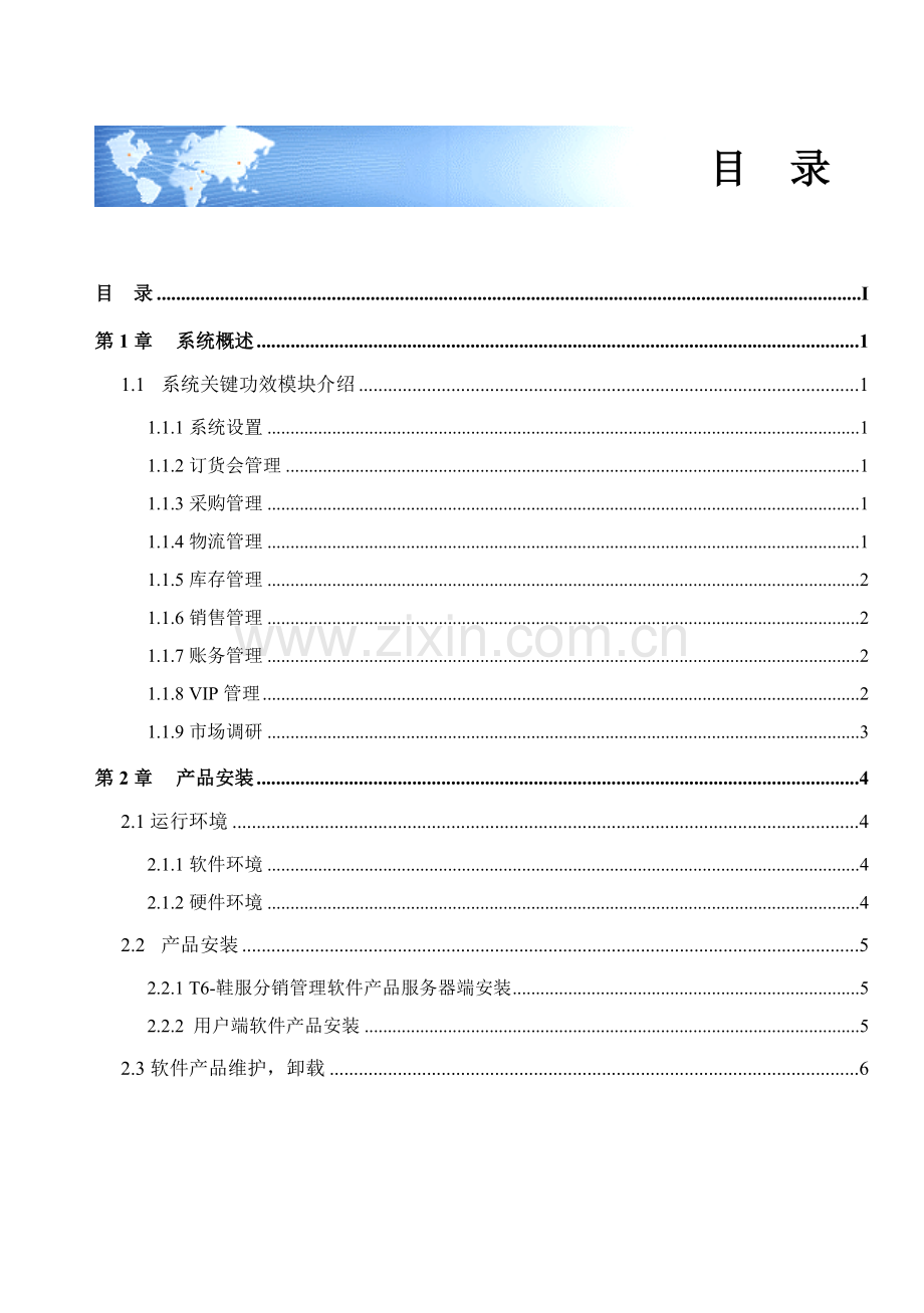 用友鞋服分销软件操作手册样本.doc_第1页