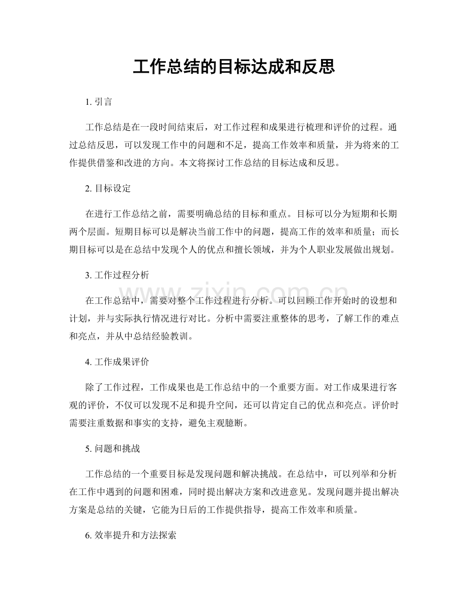 工作总结的目标达成和反思.docx_第1页