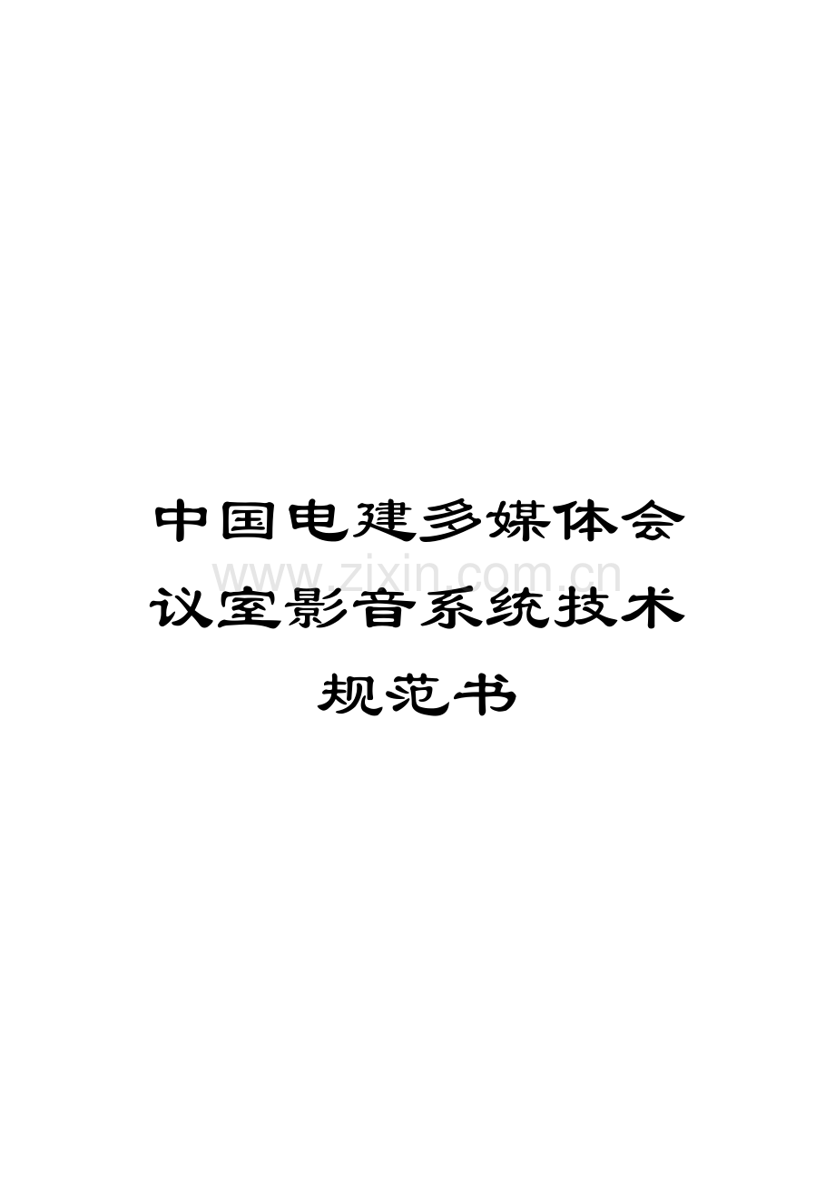 中国电建多媒体会议室影音系统技术规范书模板模板.doc_第1页