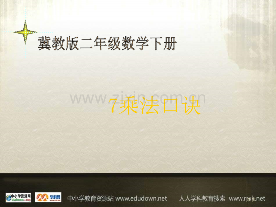 冀教版二年下用口诀求商之一市公开课一等奖百校联赛特等奖课件.pptx_第1页