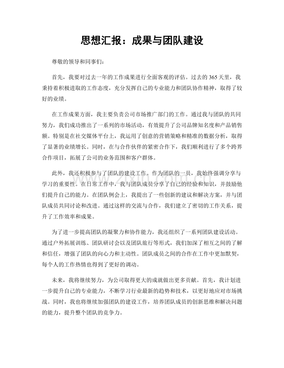 思想汇报：成果与团队建设.docx_第1页