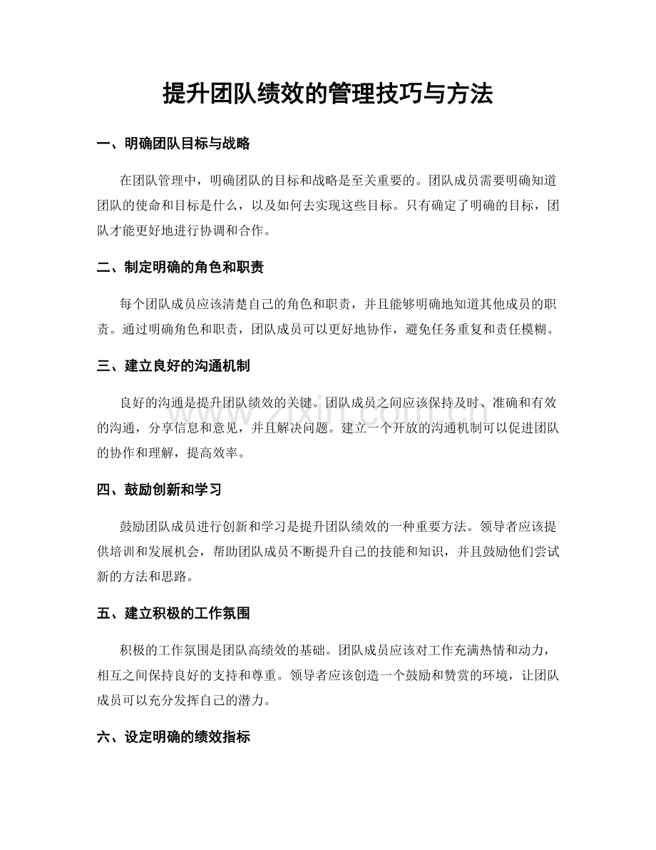 提升团队绩效的管理技巧与方法.docx_第1页