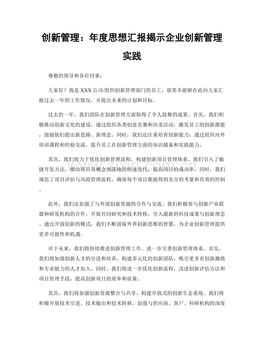 创新管理：年度思想汇报揭示企业创新管理实践.docx_第1页