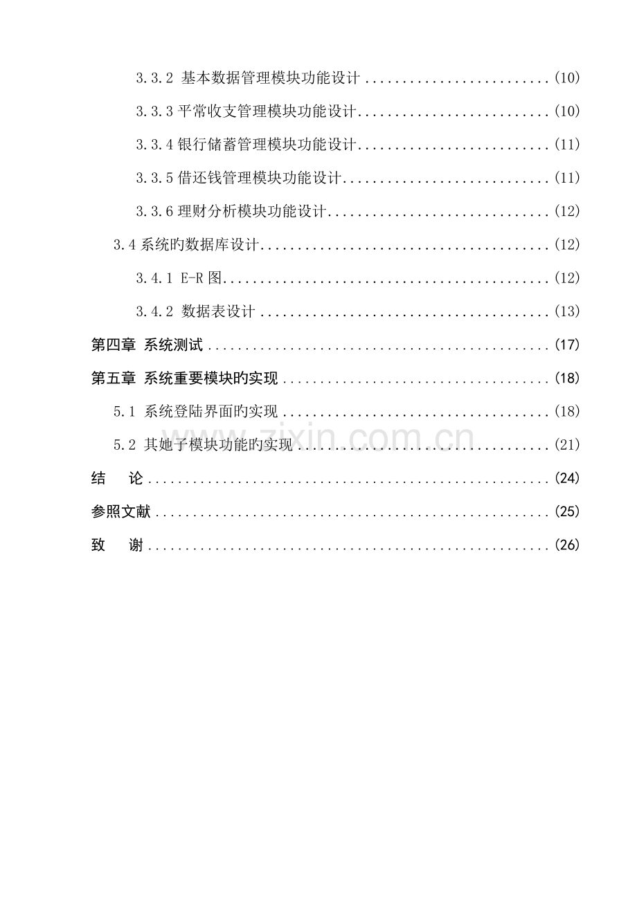 家庭财务基础管理系统的设计及实现.docx_第3页