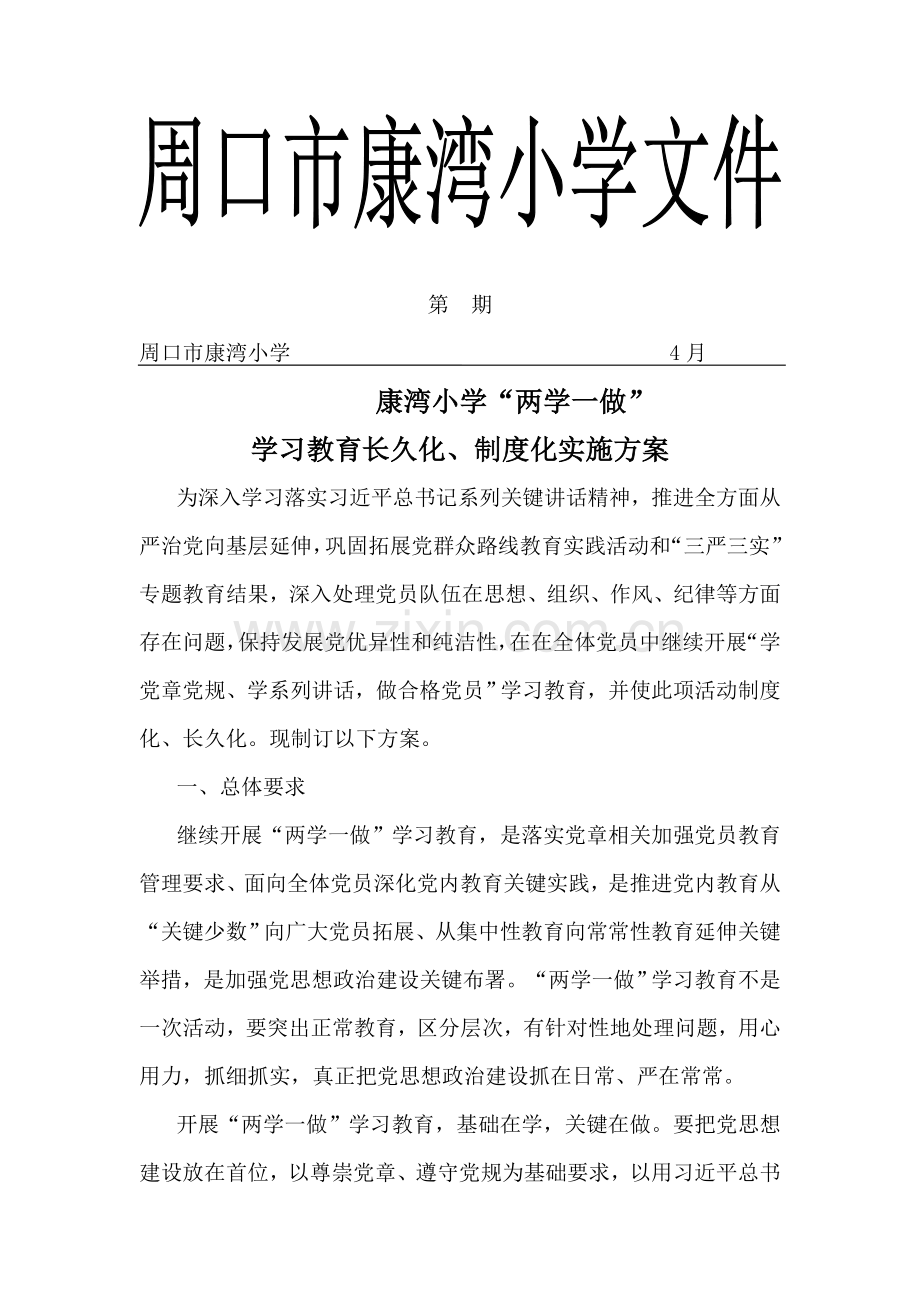 两学一做学习教育常态化新规制度化实施专项方案.doc_第1页