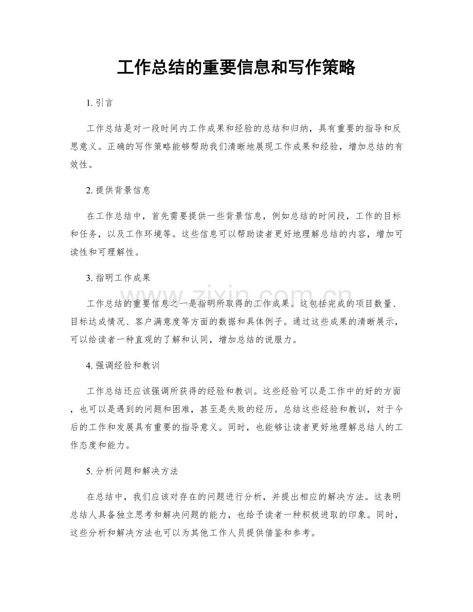 工作总结的重要信息和写作策略.docx_第1页