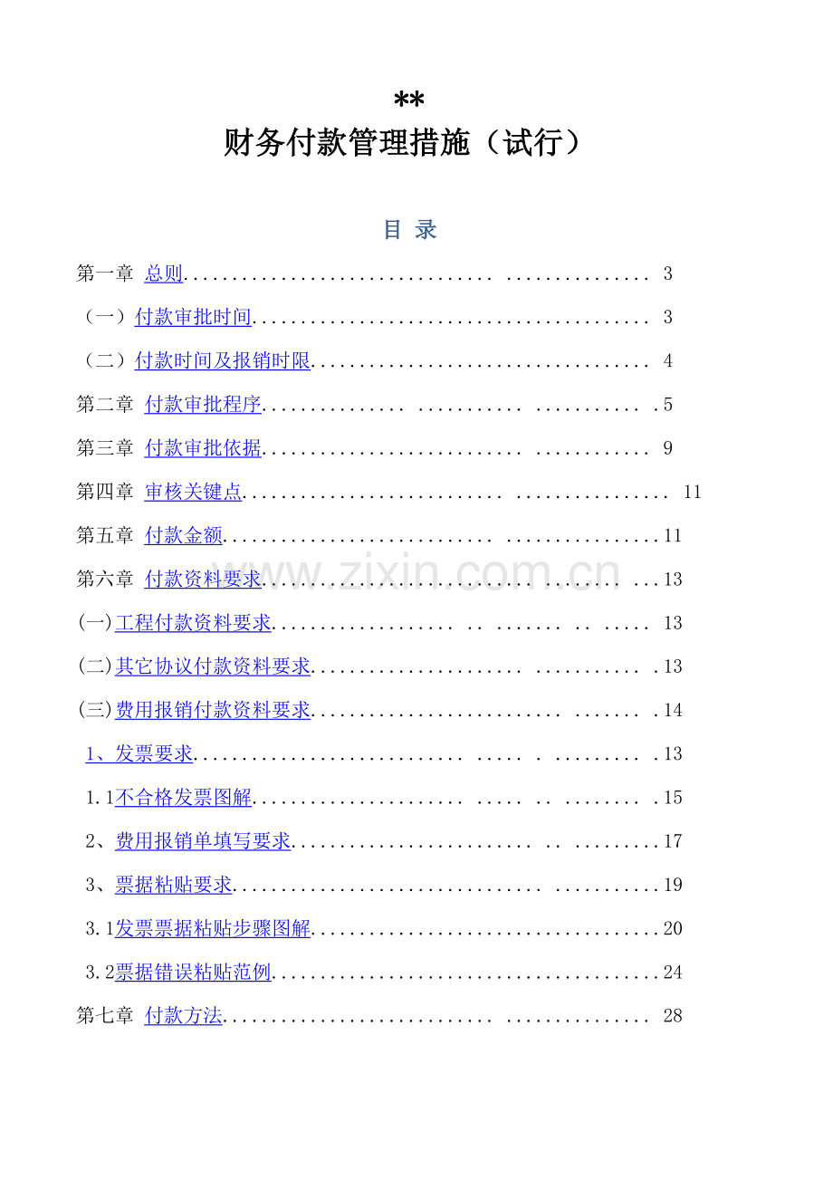 公司财务付款管理办法模板.doc_第1页