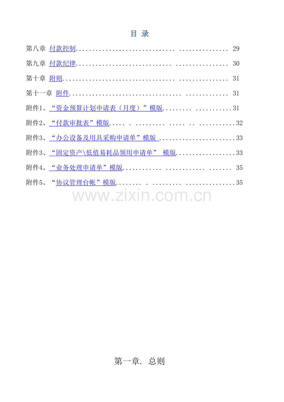 公司财务付款管理办法模板.doc_第2页