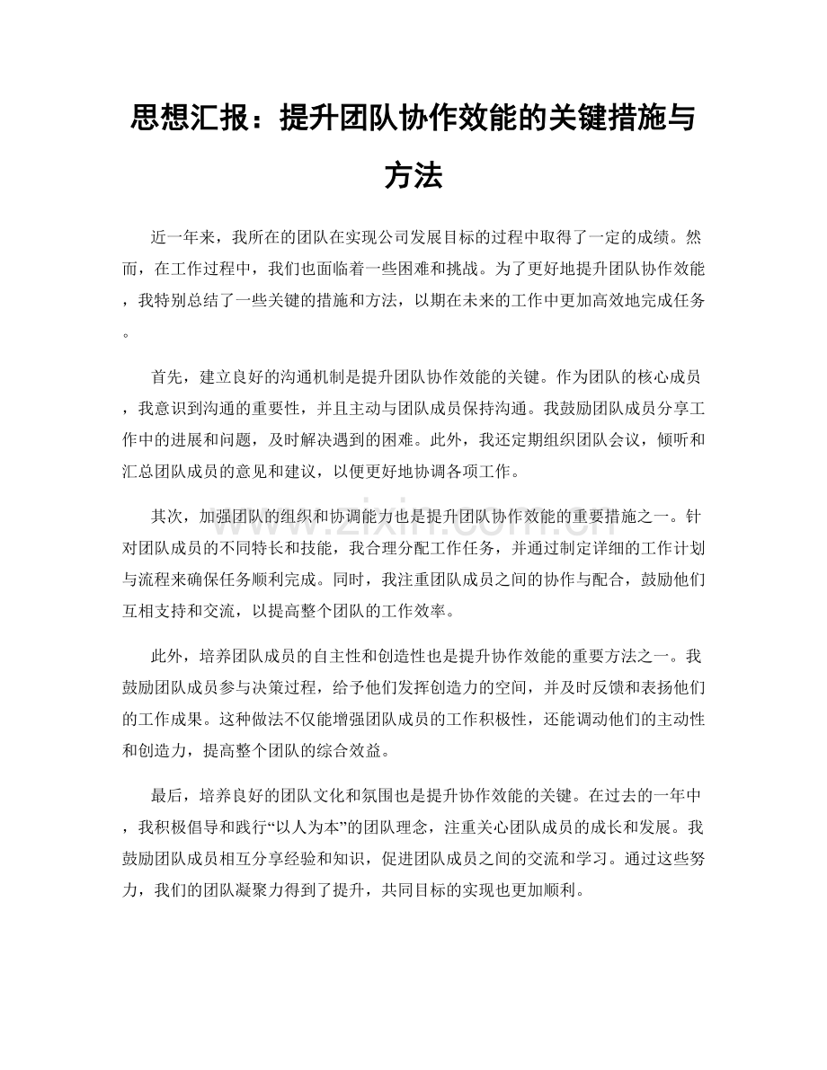 思想汇报：提升团队协作效能的关键措施与方法.docx_第1页