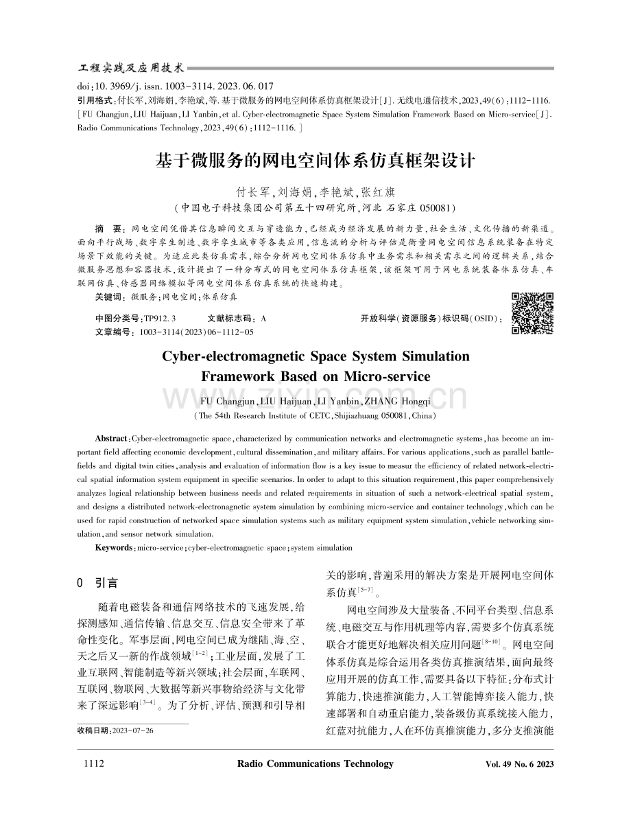 基于微服务的网电空间体系仿真框架设计.pdf_第1页