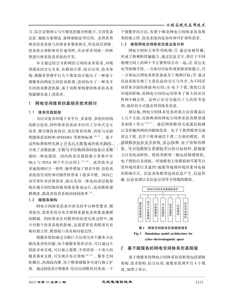 基于微服务的网电空间体系仿真框架设计.pdf_第2页