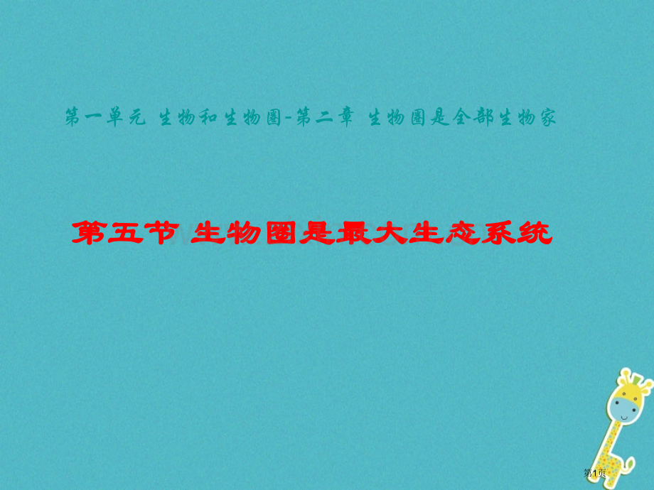 七年级生物上册第一单元第二章第三节生物圈是最大的生态系统参考讲义1市公开课一等奖百校联赛特等奖大赛微.pptx_第1页