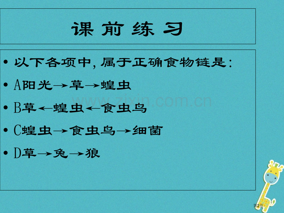 七年级生物上册第一单元第二章第三节生物圈是最大的生态系统参考讲义1市公开课一等奖百校联赛特等奖大赛微.pptx_第2页