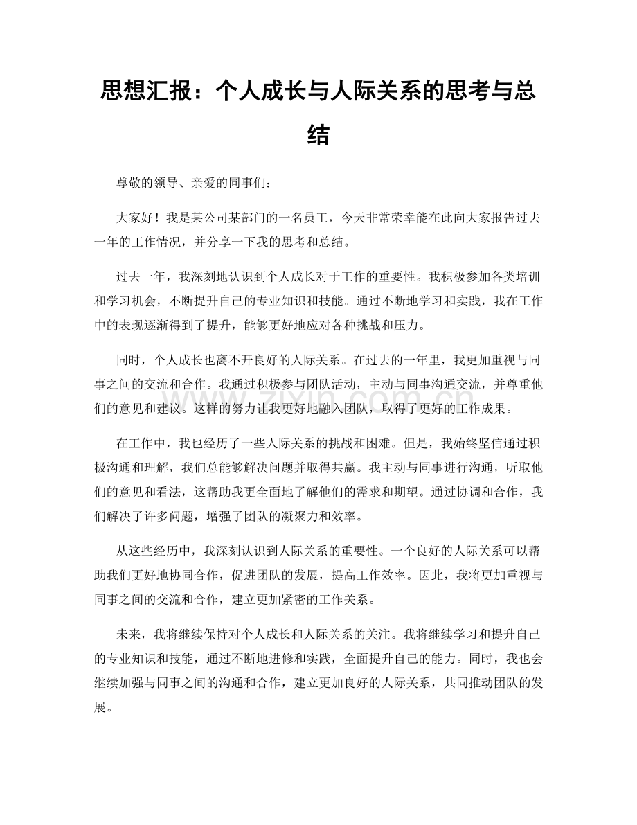 思想汇报：个人成长与人际关系的思考与总结.docx_第1页