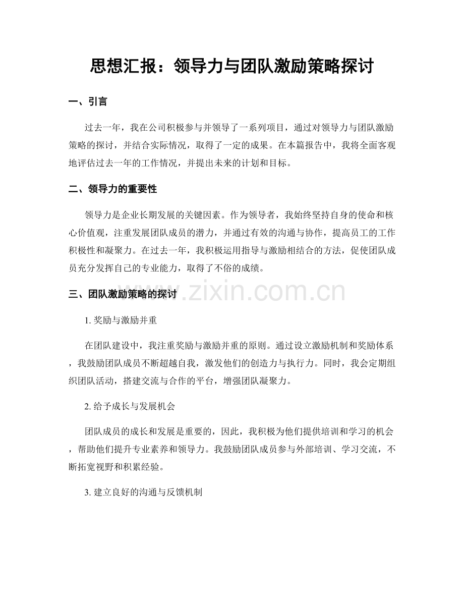 思想汇报：领导力与团队激励策略探讨.docx_第1页