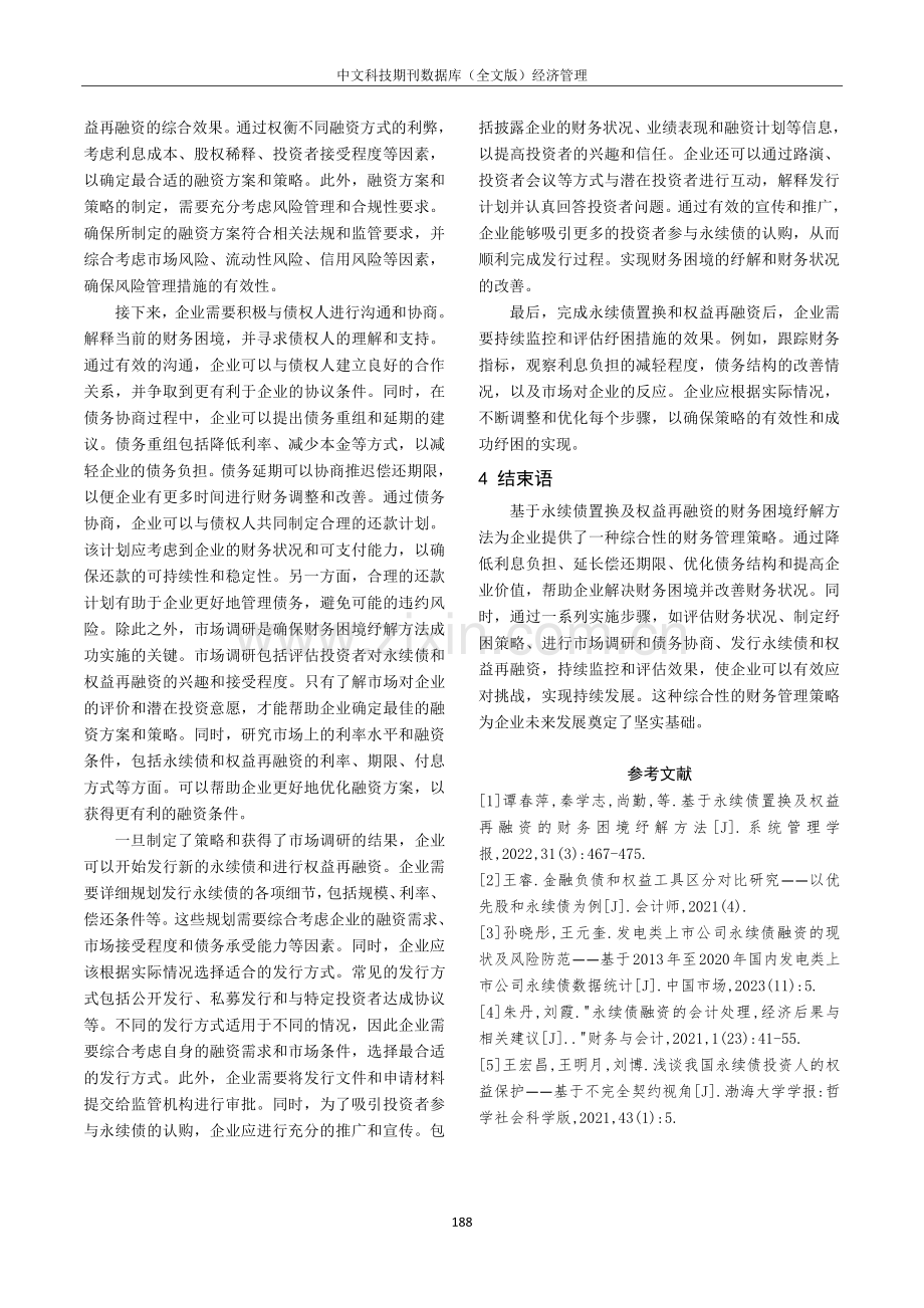 基于永续债置换及权益再融资的财务困境纾解方法分析.pdf_第3页