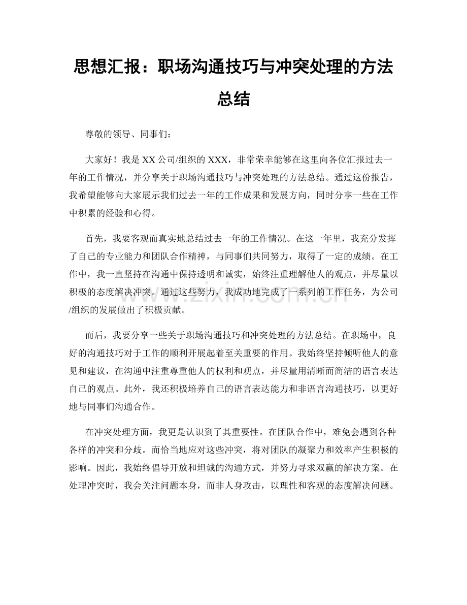 思想汇报：职场沟通技巧与冲突处理的方法总结.docx_第1页