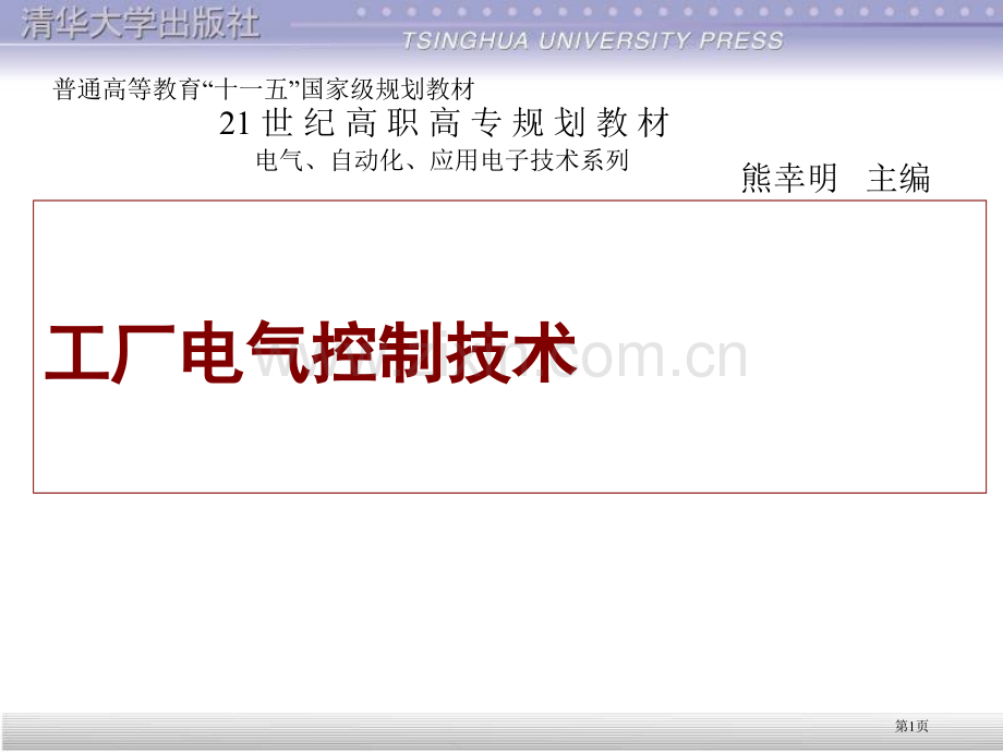 工厂电气教学省公共课一等奖全国赛课获奖课件.pptx_第1页