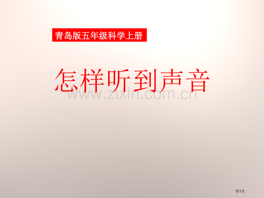 怎样听到声音课件省公开课一等奖新名师比赛一等奖课件.pptx_第1页