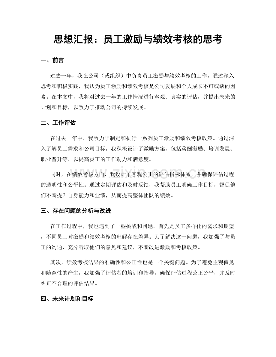 思想汇报：员工激励与绩效考核的思考.docx_第1页